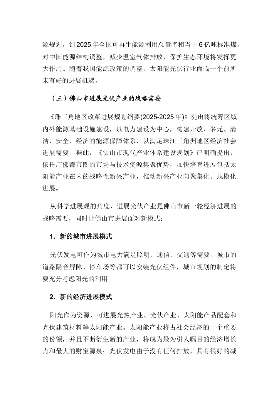佛山市太阳能光伏产业发展规划_第3页