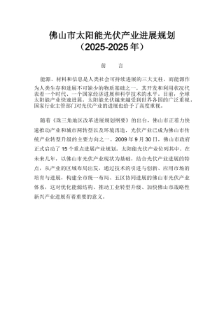 佛山市太阳能光伏产业发展规划