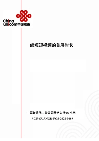 佛山市分公司网络先行QC小组缩短短视频的首屏时长