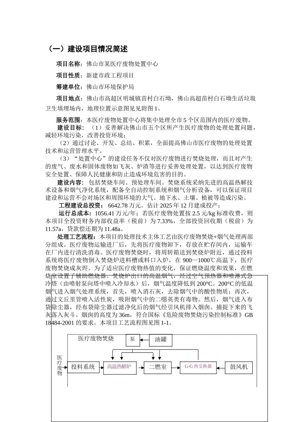 佛山市某医疗废物处置中心环境影响报告书_第2页