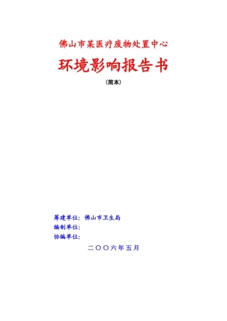 佛山市某医疗废物处置中心环境影响报告书
