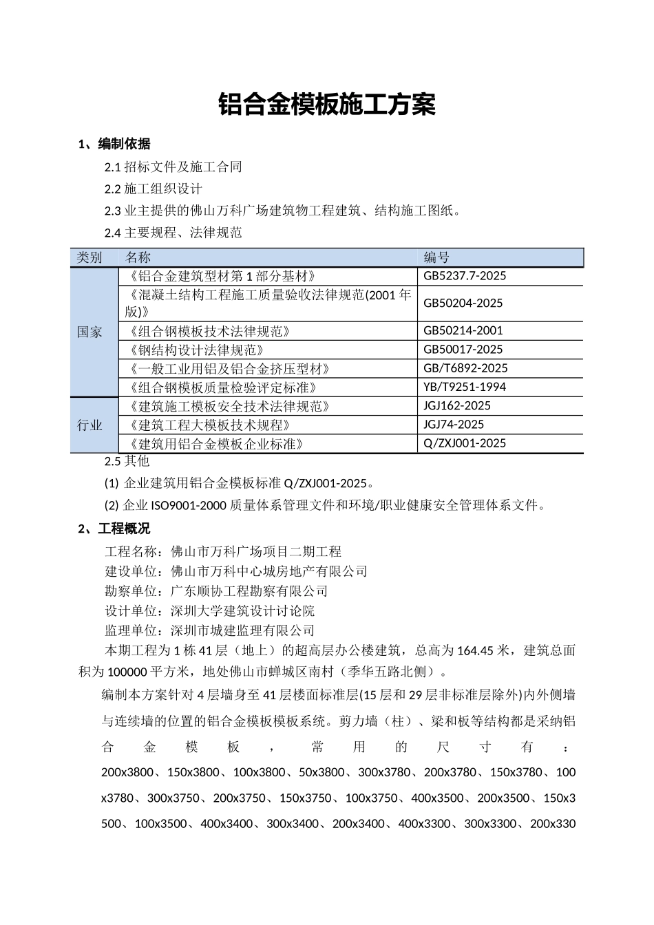 佛山市万科广场项目二期办公楼铝合金模板施工方案_第3页