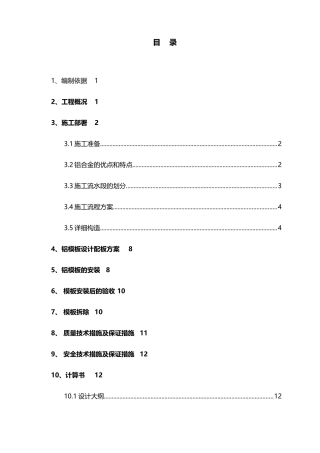 佛山市万科广场项目二期办公楼铝合金模板施工方案