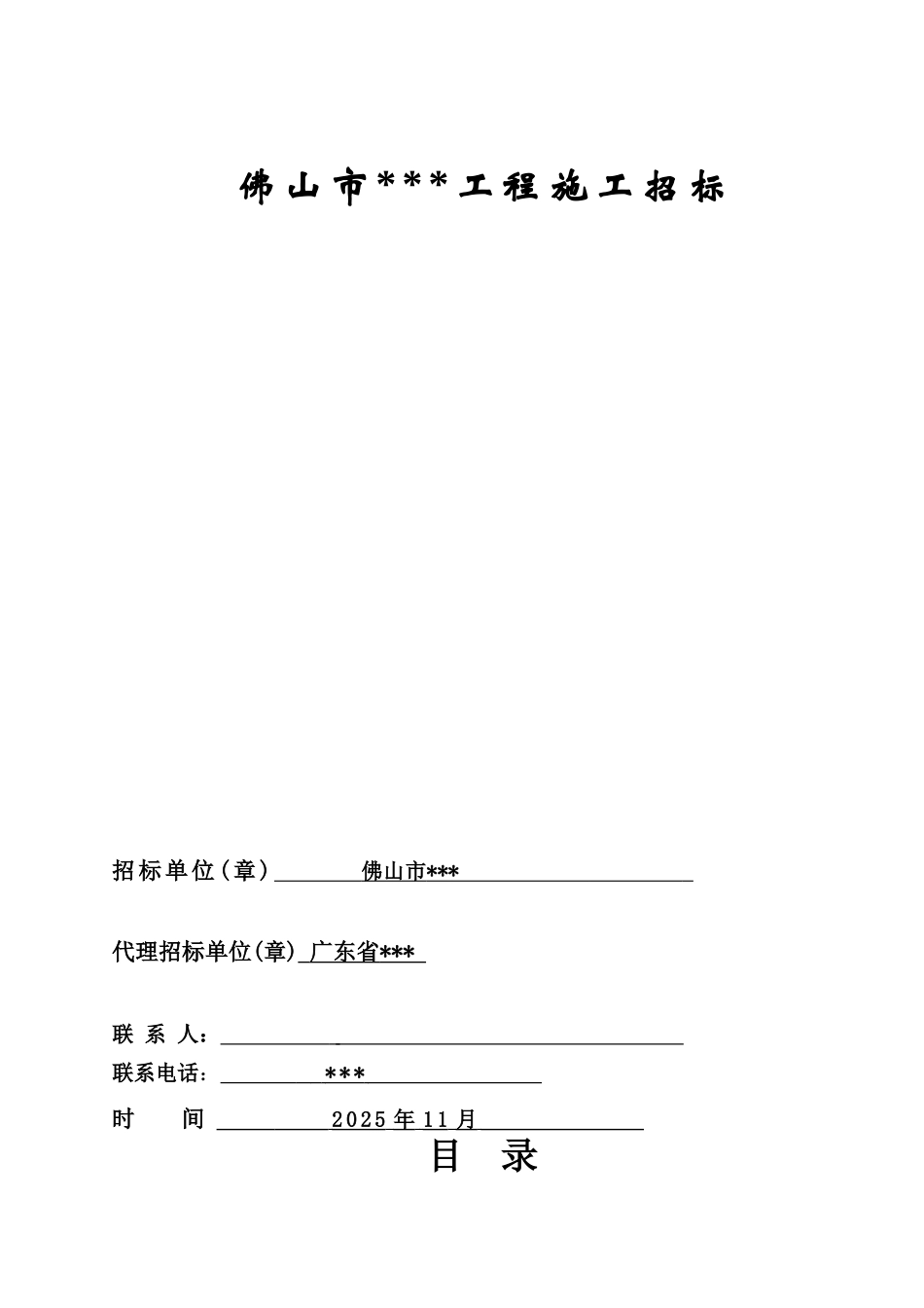 佛山市某中心施工招标资格预审文件_第1页