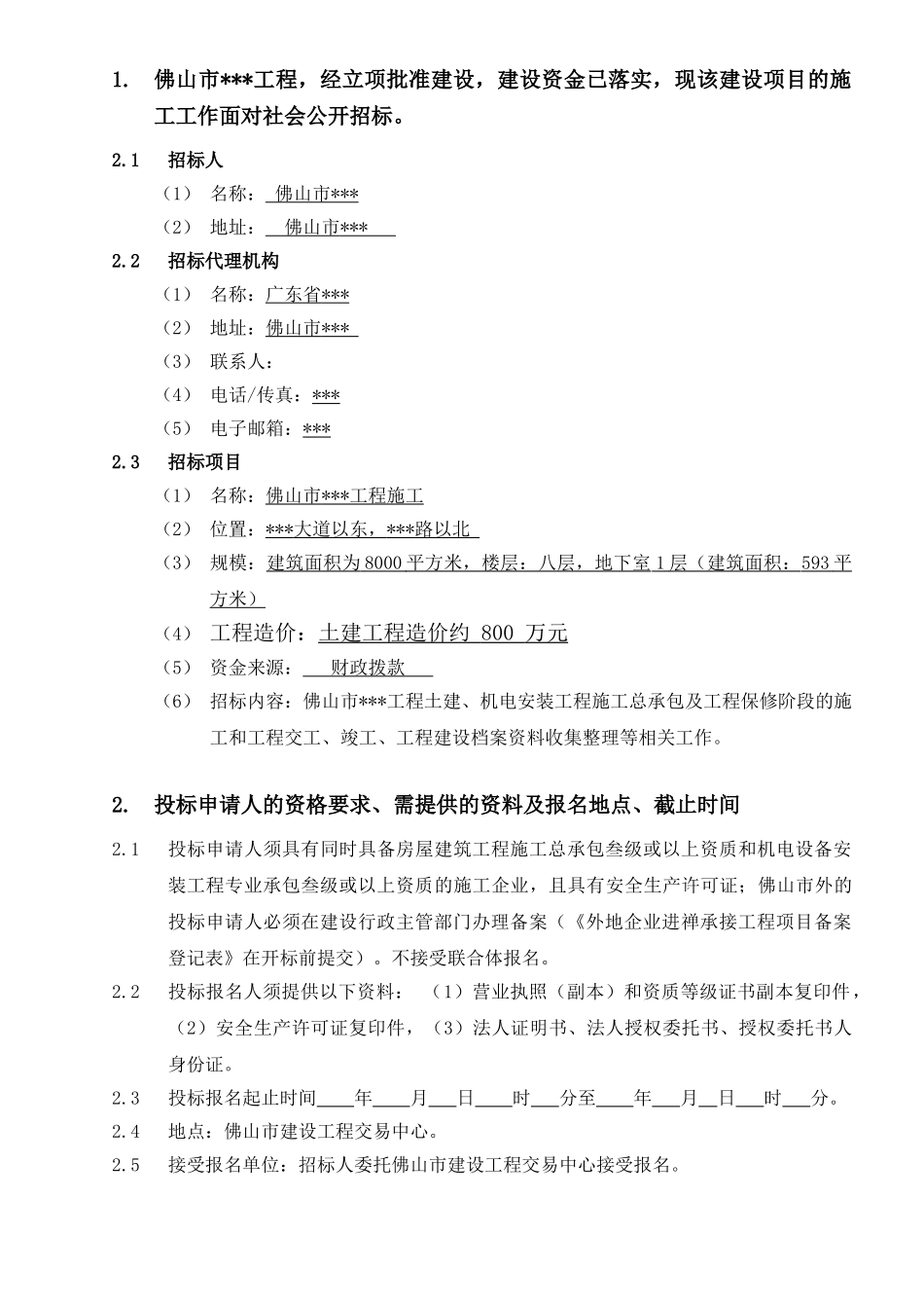 佛山市某中心施工招标资格预审文件_第3页