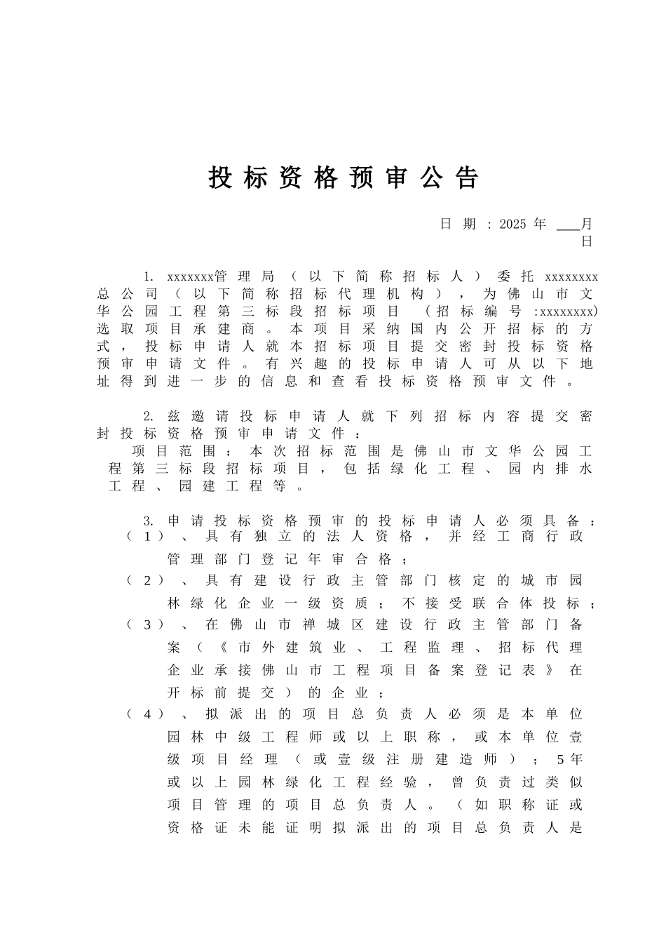 佛山市某公园投标资格预审文件_第2页