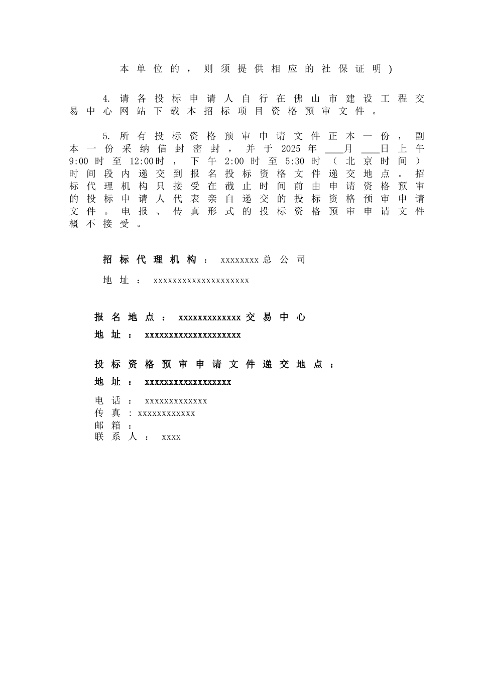 佛山市某公园投标资格预审文件_第3页
