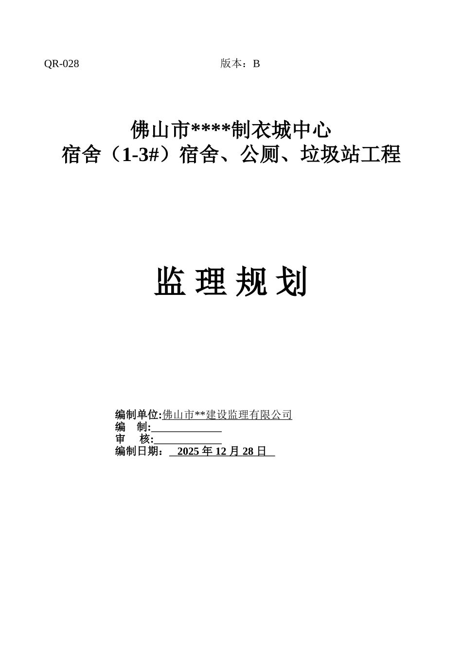 佛山市某中心宿舍、公厕、垃圾站工程监理规划_第1页