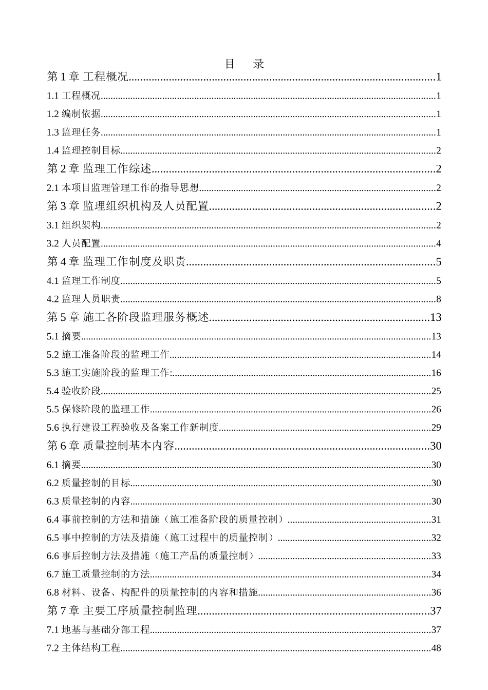 佛山市某中心宿舍、公厕、垃圾站工程监理规划_第2页