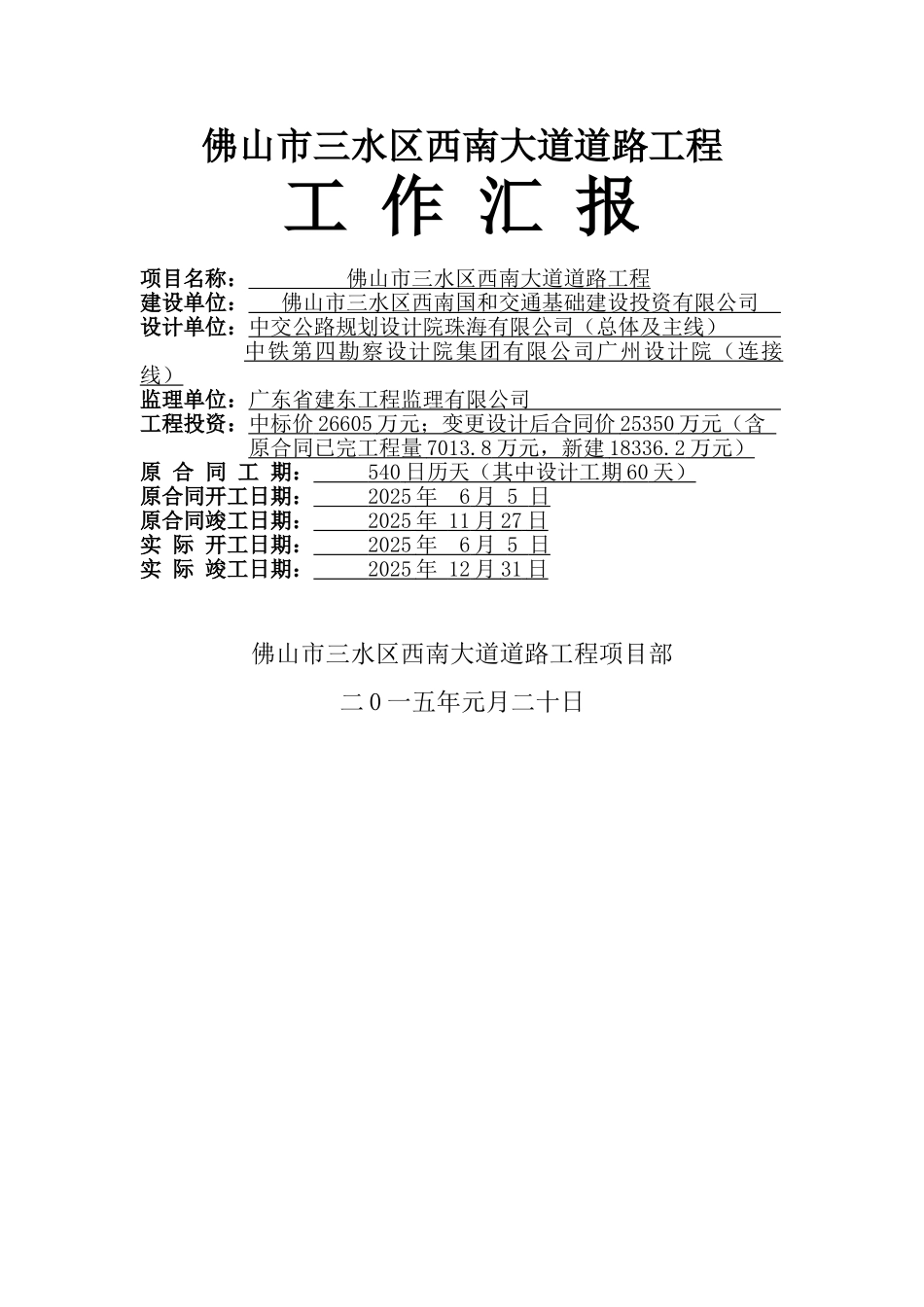 佛山市政道路工作总结与汇报_第1页