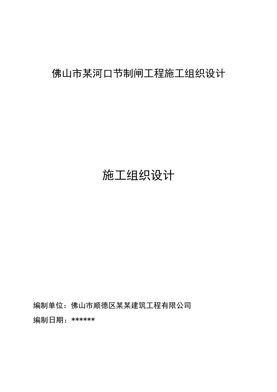 佛山市某河口节制闸工程施工组织设计_第1页