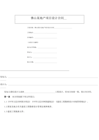 佛山市某地产公司住宅小区设计合同