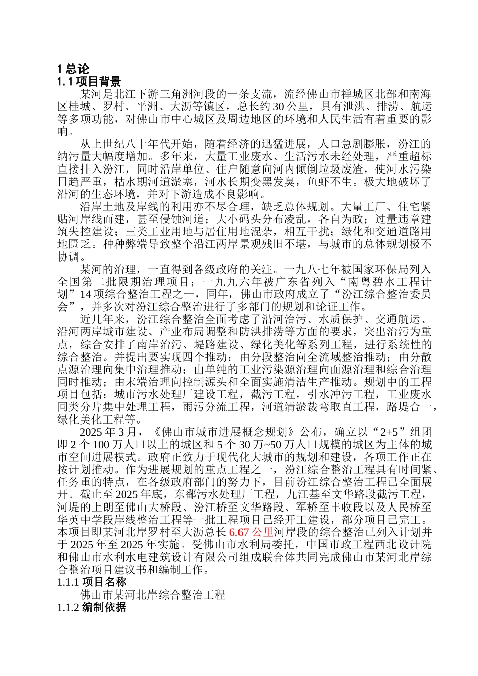 佛山市某河北岸综合整治工程项目建议书_第1页