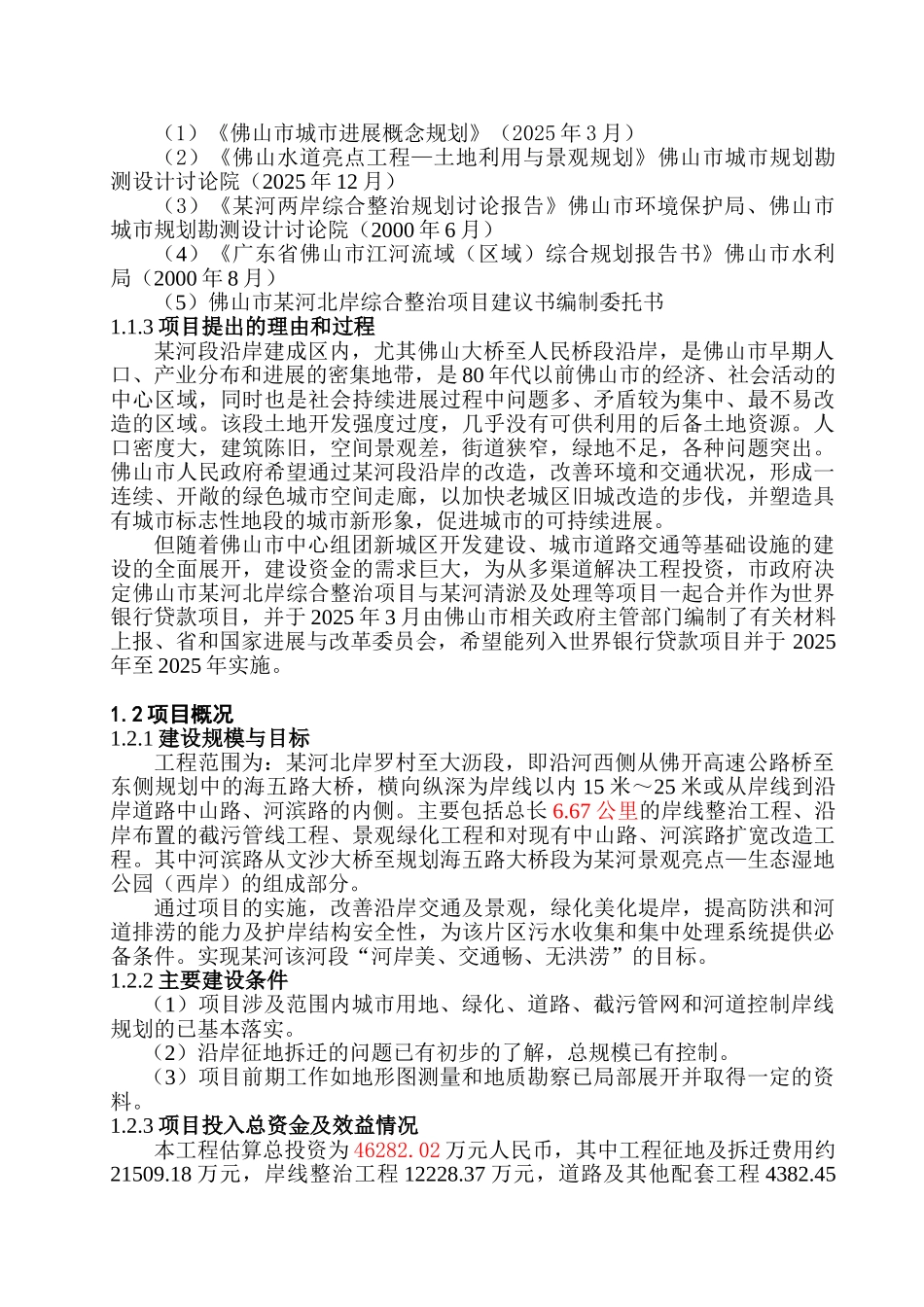 佛山市某河北岸综合整治工程项目建议书_第2页