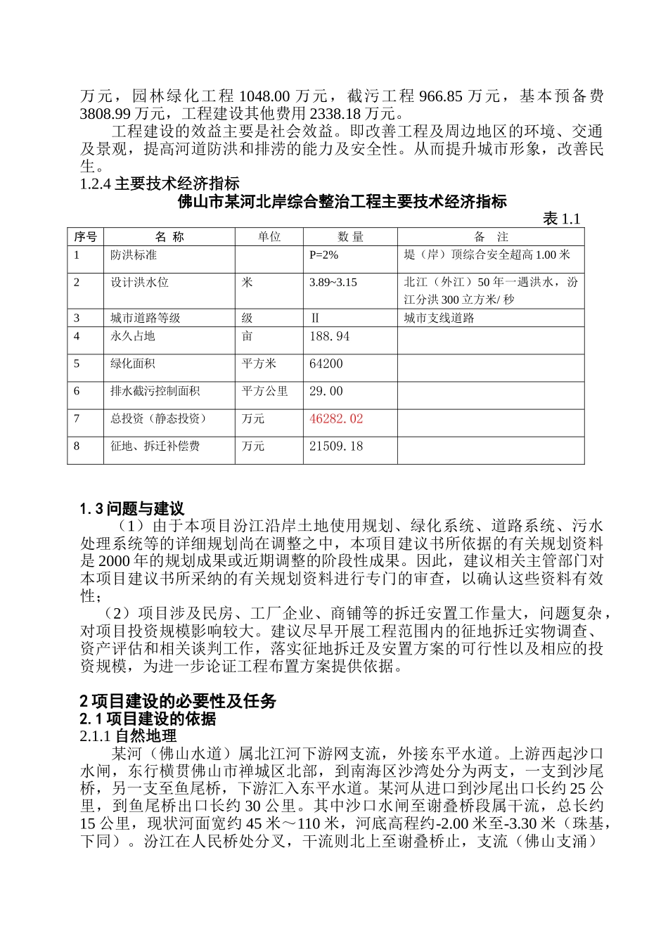 佛山市某河北岸综合整治工程项目建议书_第3页
