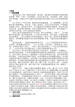 佛山市某河北岸综合整治工程项目建议书