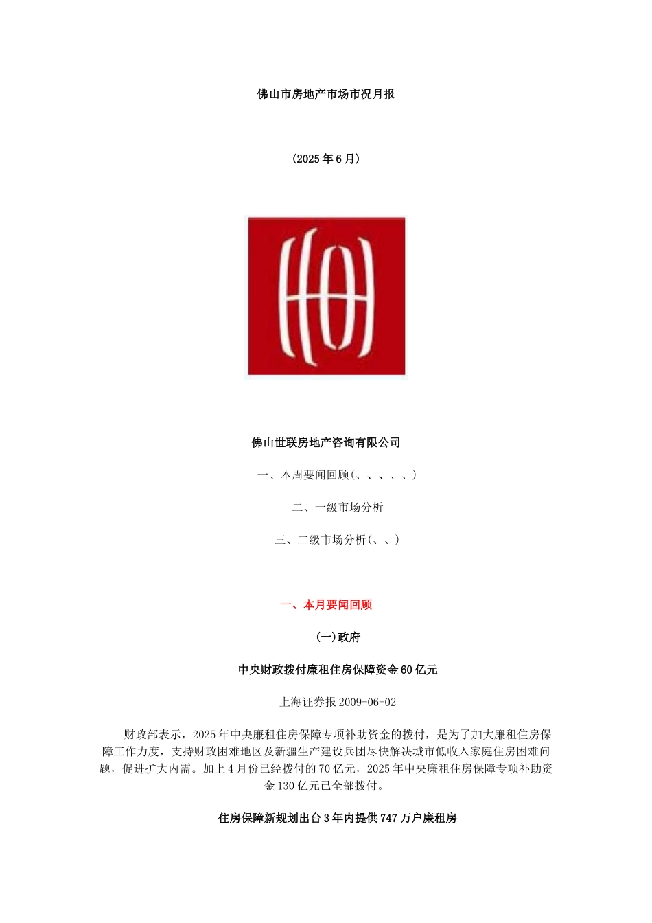 佛山市房地产市场分析报告-32页-世联_第1页