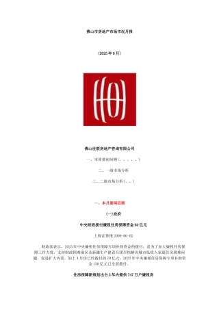 佛山市房地产市场分析报告-32页-世联