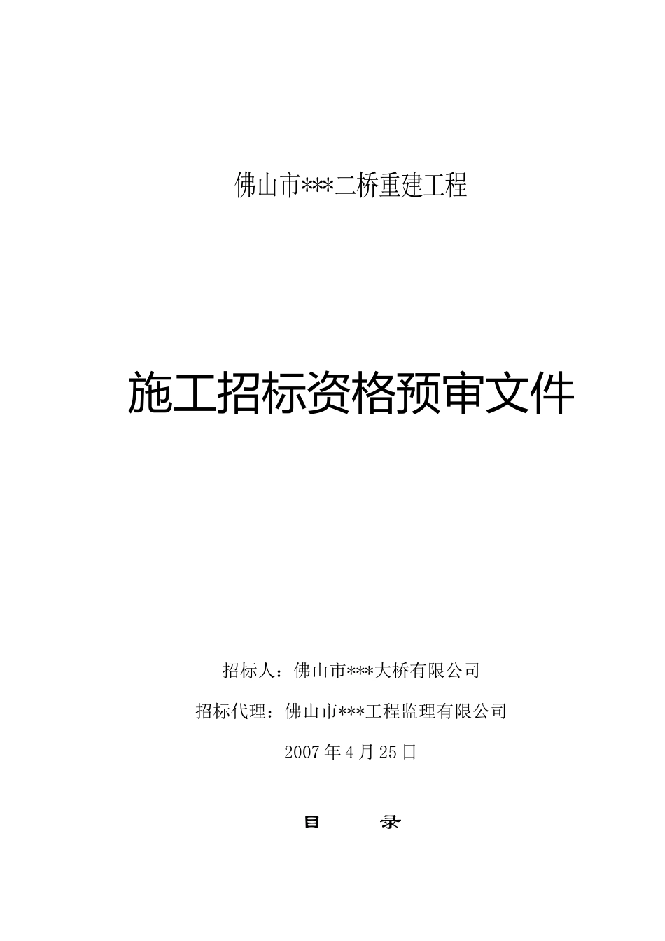 佛山市某桥梁重建工程施工招标资格预审文件_第1页