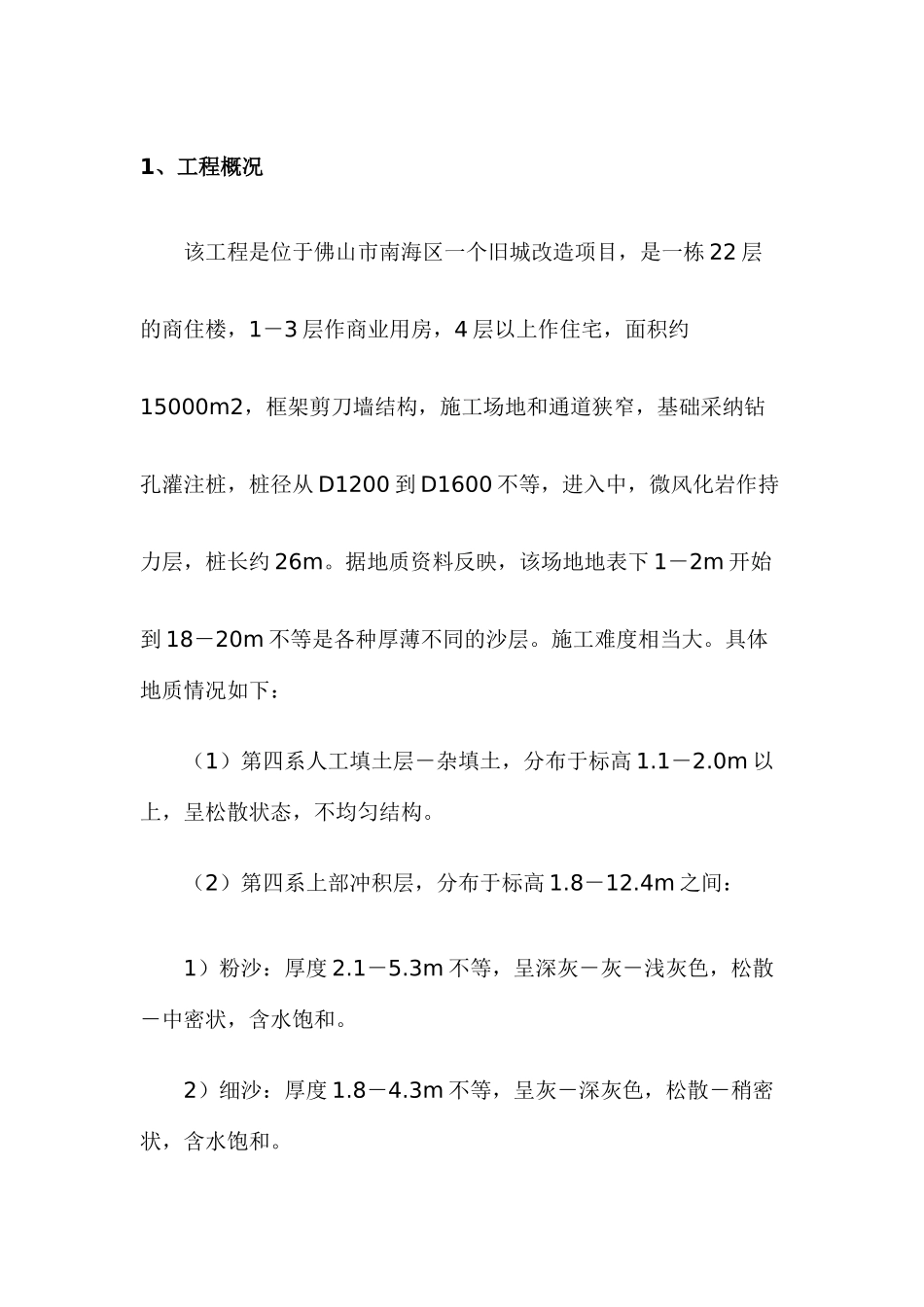 佛山市某楼钻孔灌注桩施工方案_第1页