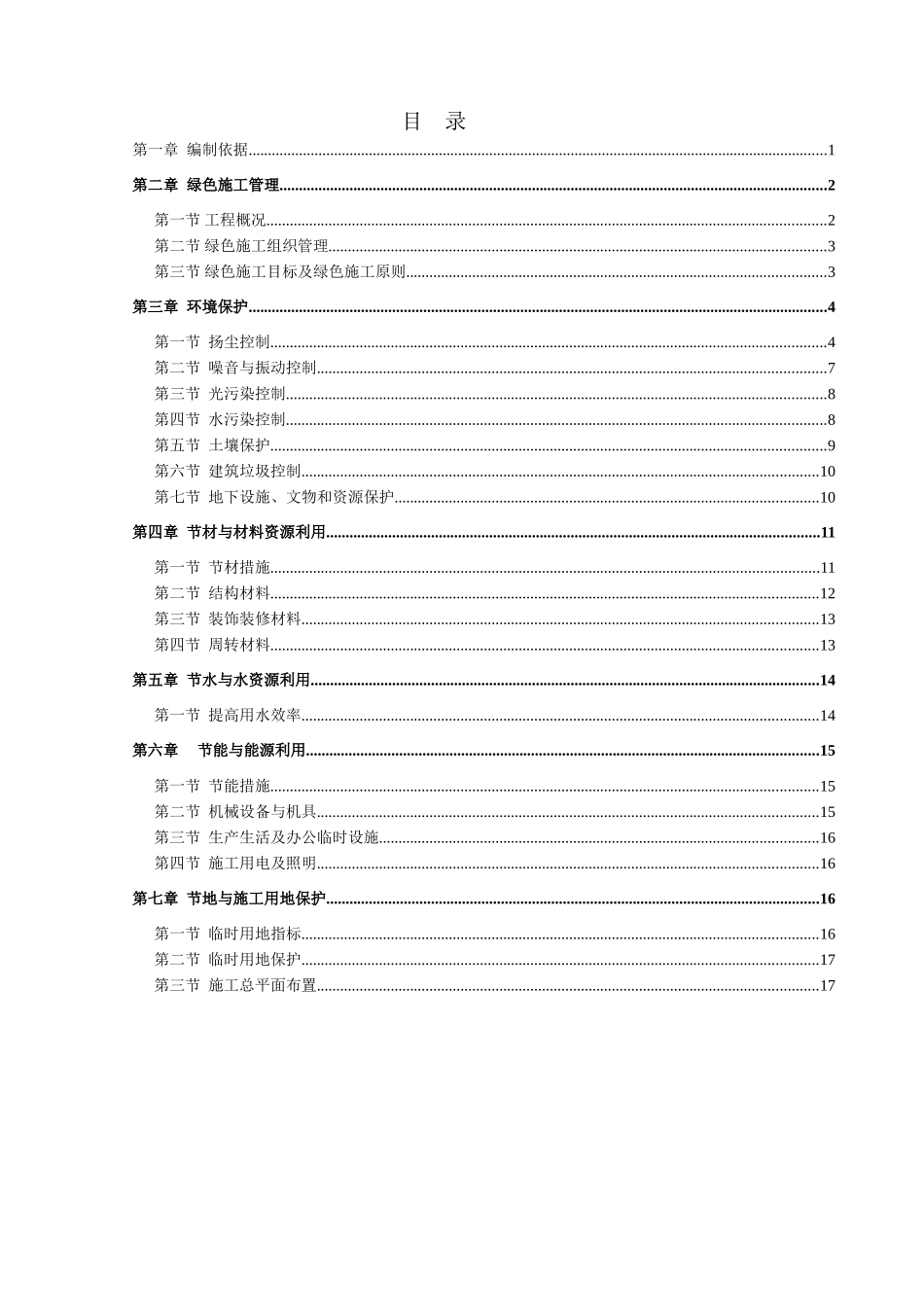 佛山某110kv变电站绿色文明施工方案_第2页