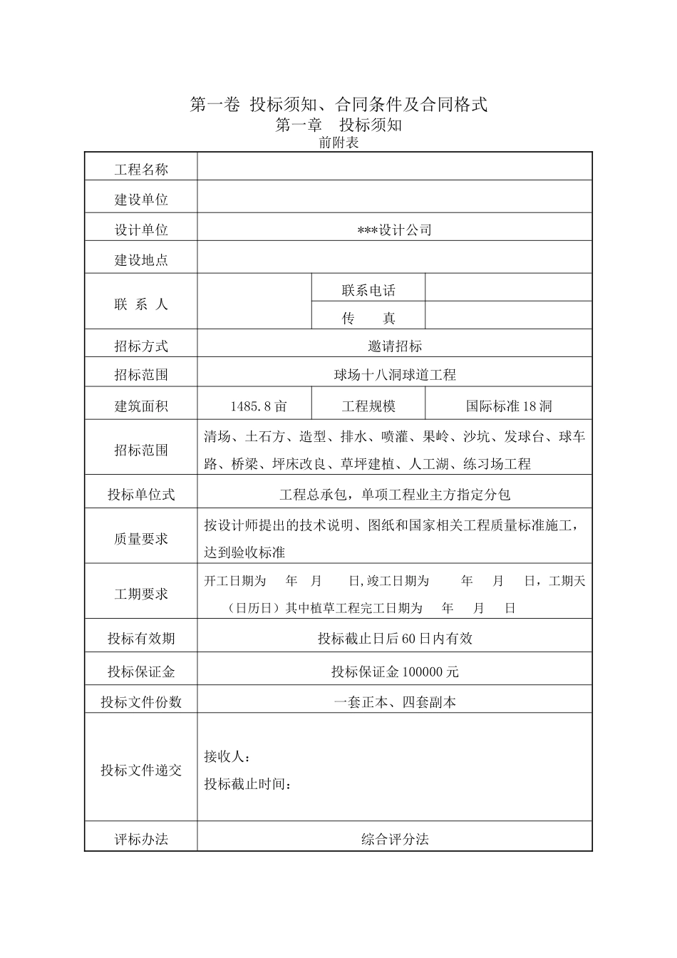 佛山市某高尔夫球场施工招标文件_第2页