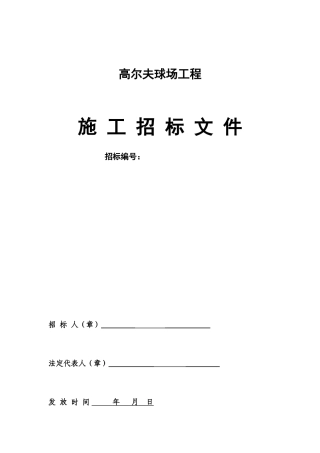 佛山市某高尔夫球场施工招标文件