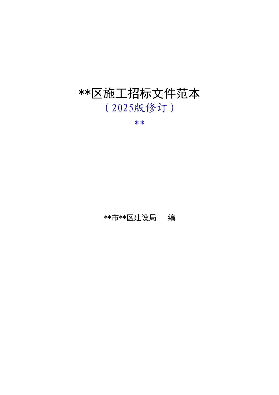 佛山市顺德区施工招标文件范本_第1页