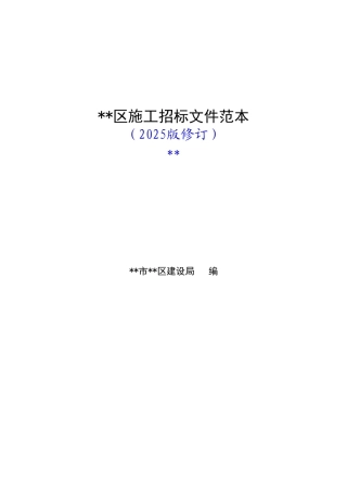 佛山市顺德区施工招标文件范本