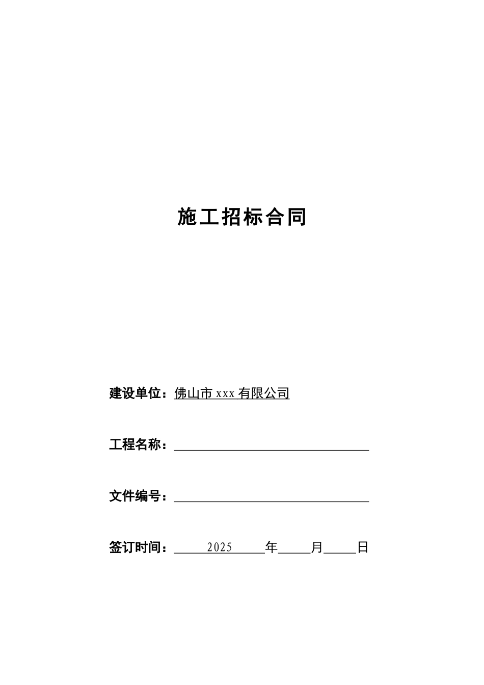 佛山某住宅楼工程施工招标合同_第1页