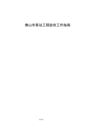 佛山市泵站工程验收工作指南