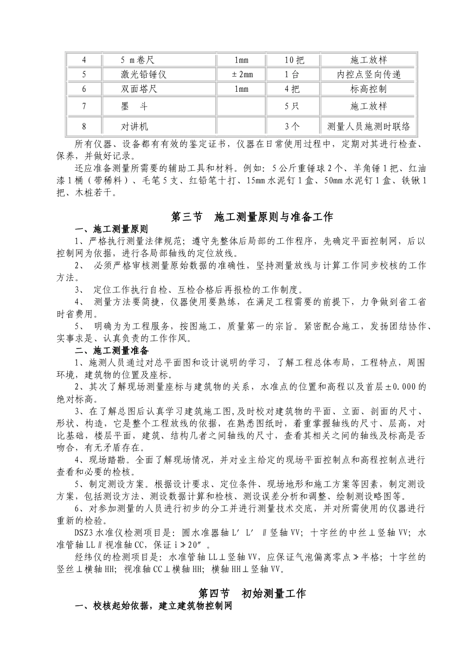 佛山市某高层商住楼工程测量施工方案_第2页