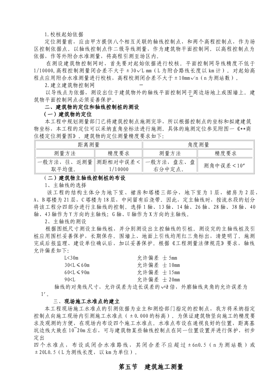 佛山市某高层商住楼工程测量施工方案_第3页