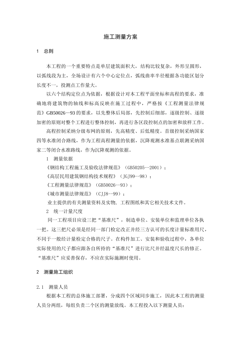 佛山某体育场测量施工方案_第1页