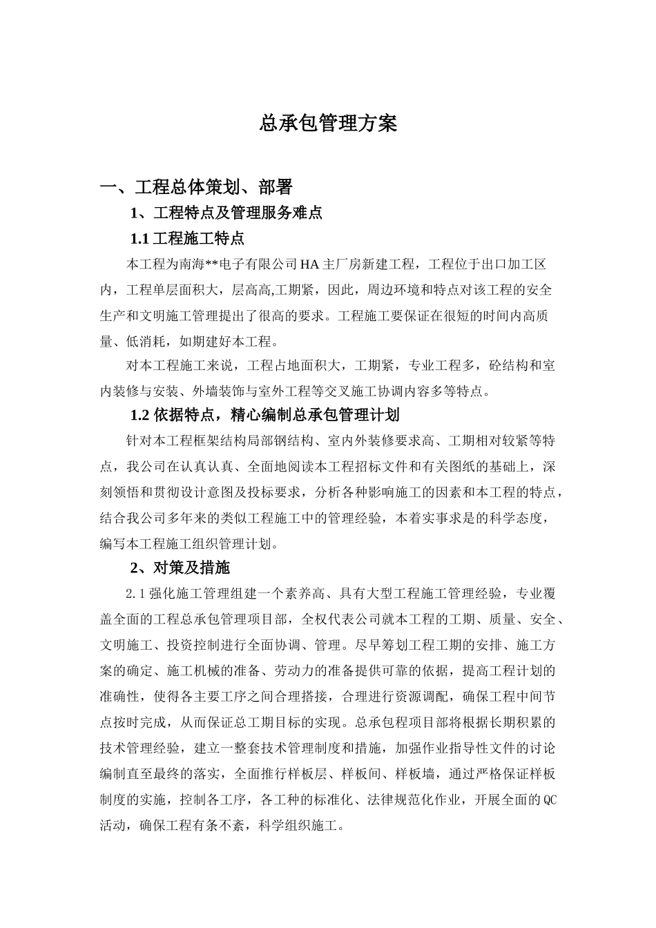 佛山某厂房工程总承包管理方案_第1页