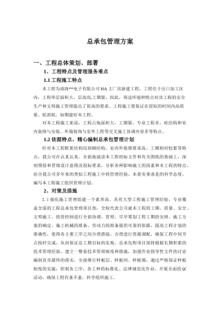 佛山某厂房工程总承包管理方案
