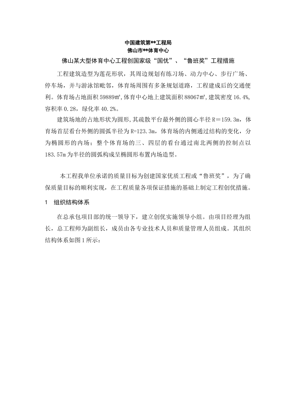 佛山某大型体育中心工程创国家级“国优”、“鲁班奖”工程措施_第1页