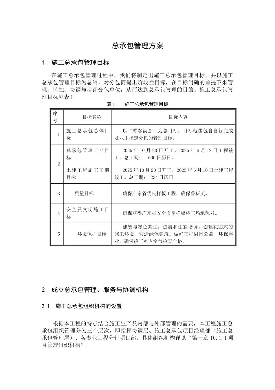 佛山某体育场总承包管理方案_第1页