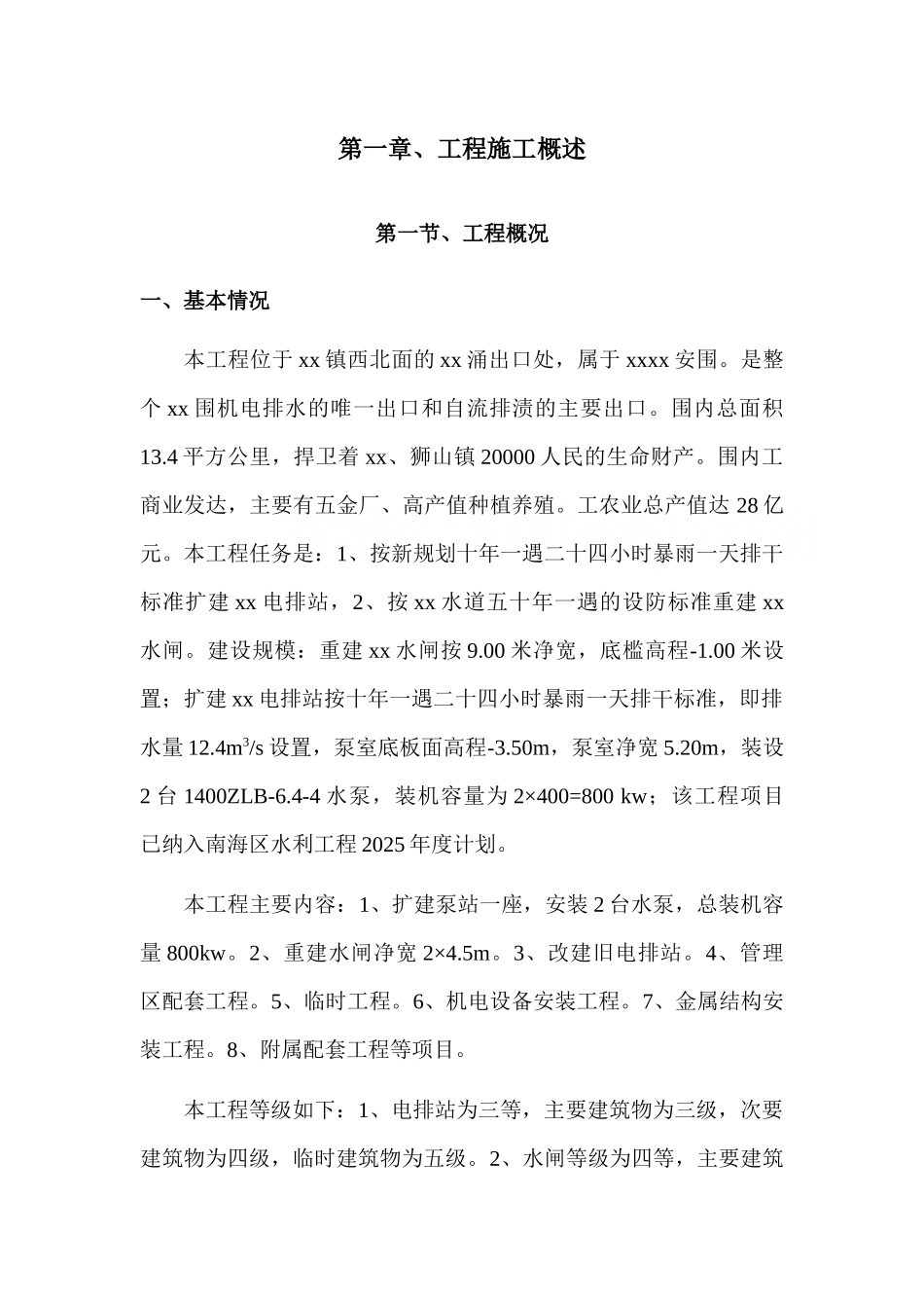 佛山某电排站工程综合施工组织设计_第1页
