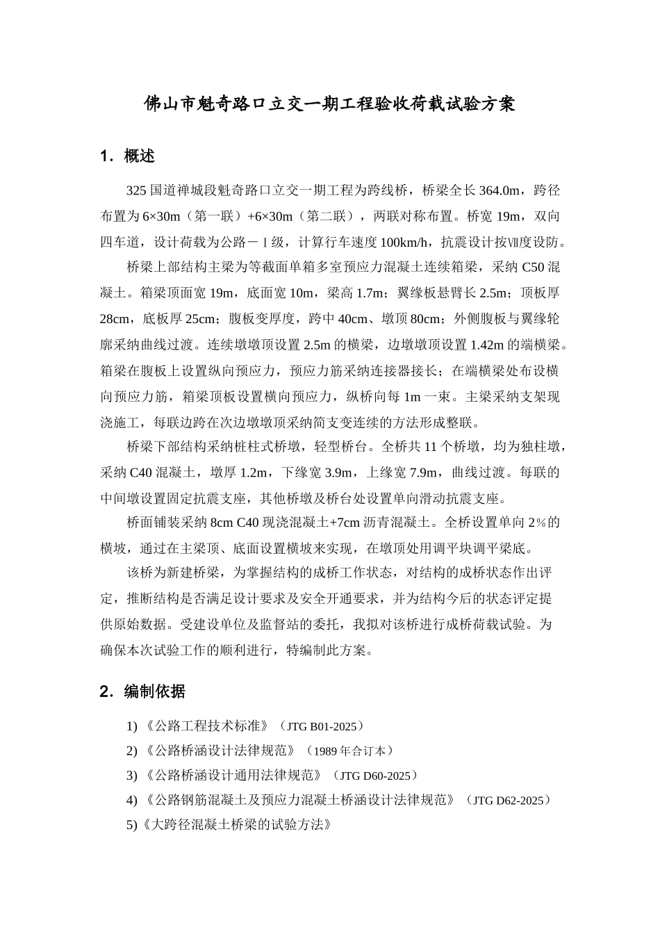 佛山魁奇立交试验方案_第3页