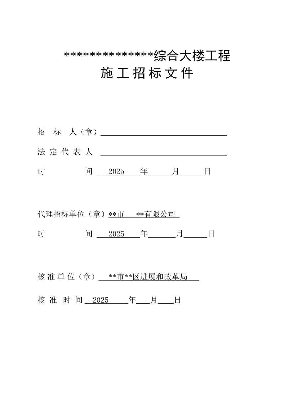 佛山某综合大楼工程施工招标文件_第1页