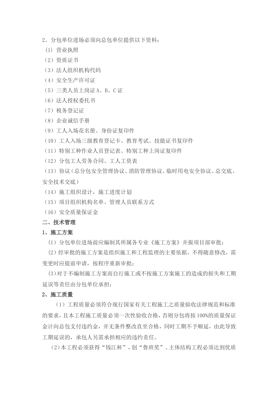 佛教建筑主体工程分包单位进场须知_第3页