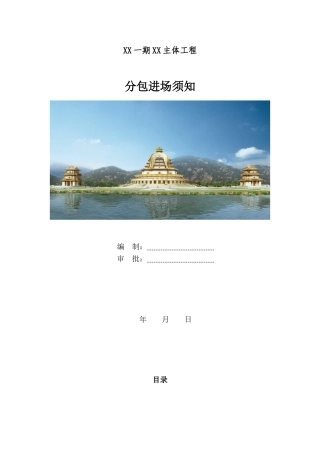 佛教建筑主体工程分包单位进场须知