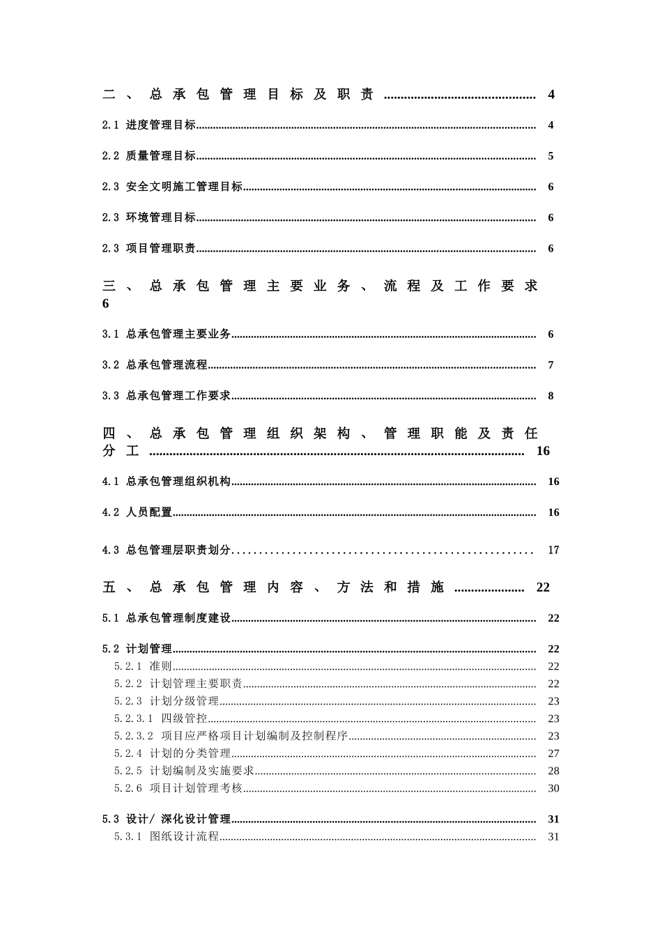 佛教建筑主体工程项目总承包管理实施方案_第2页