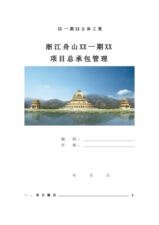 佛教建筑主体工程项目总承包管理实施方案