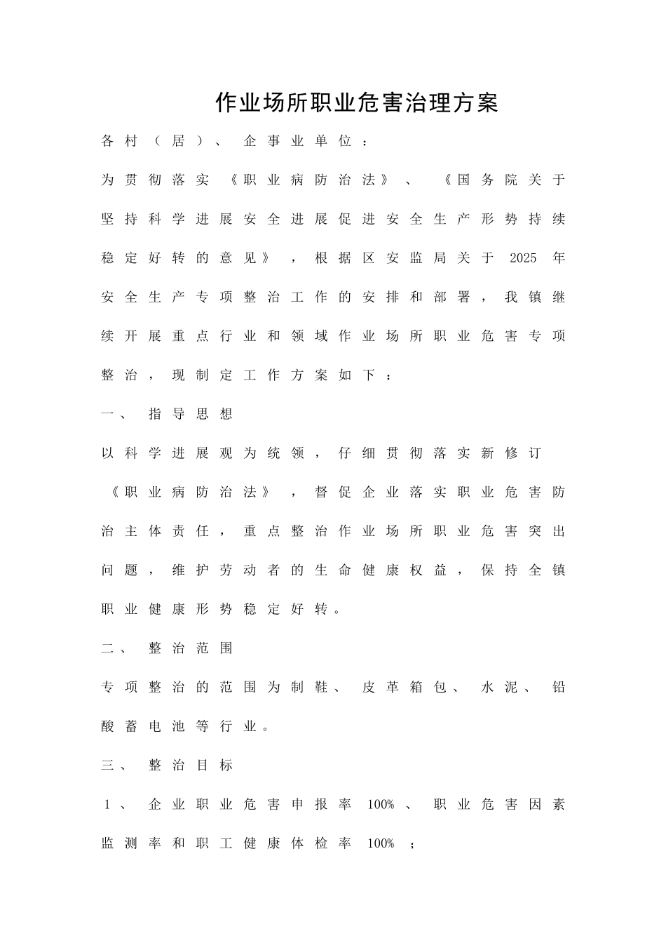 作业场所职业危害治理方案精品策划方案_第1页