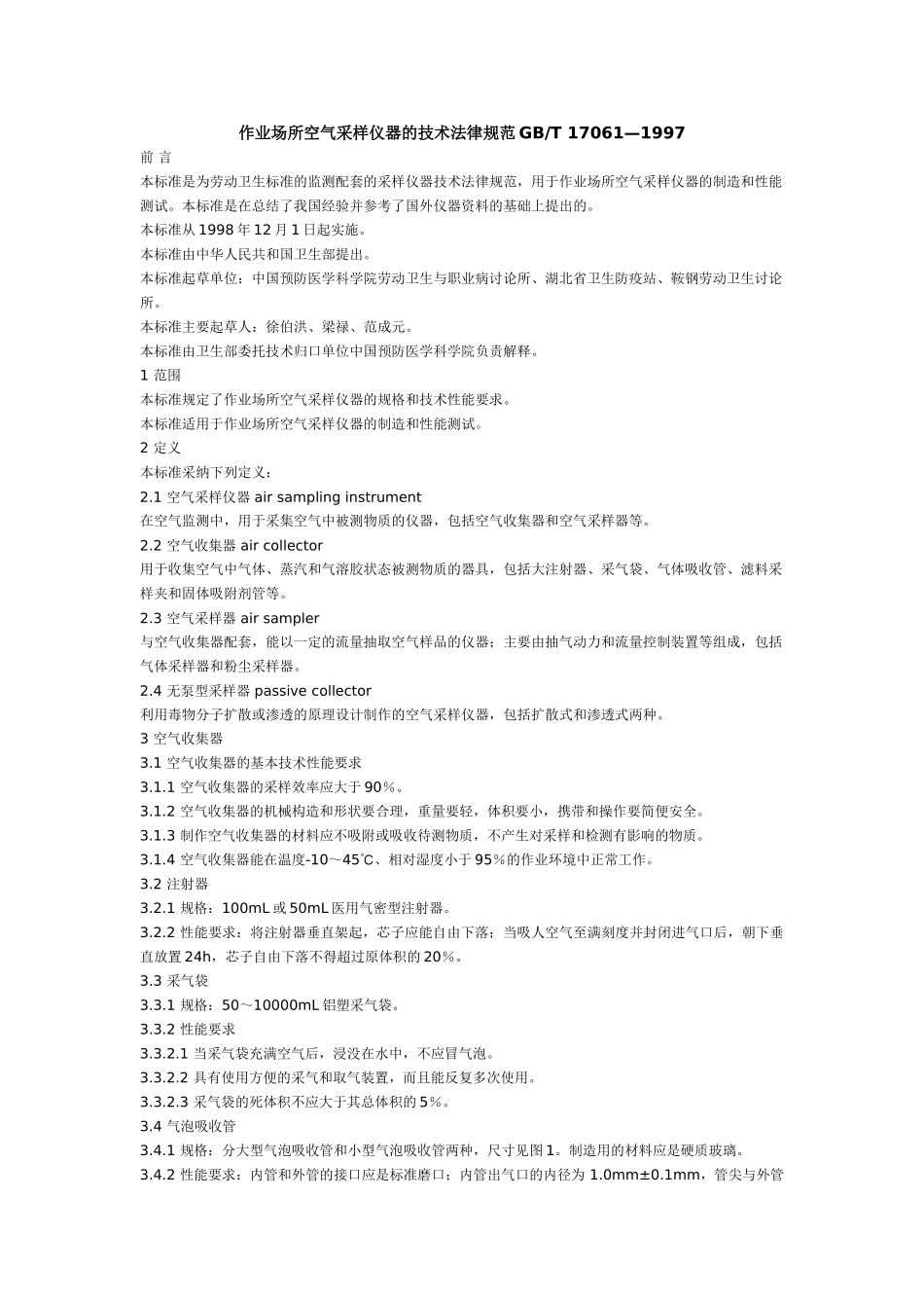 作业场所空气采样仪器的技术规范_第1页