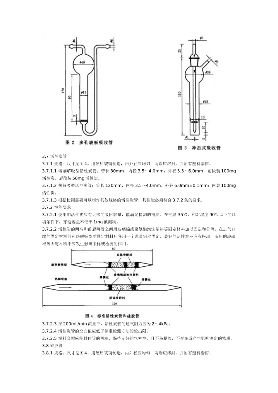 作业场所空气采样仪器的技术规范_第3页