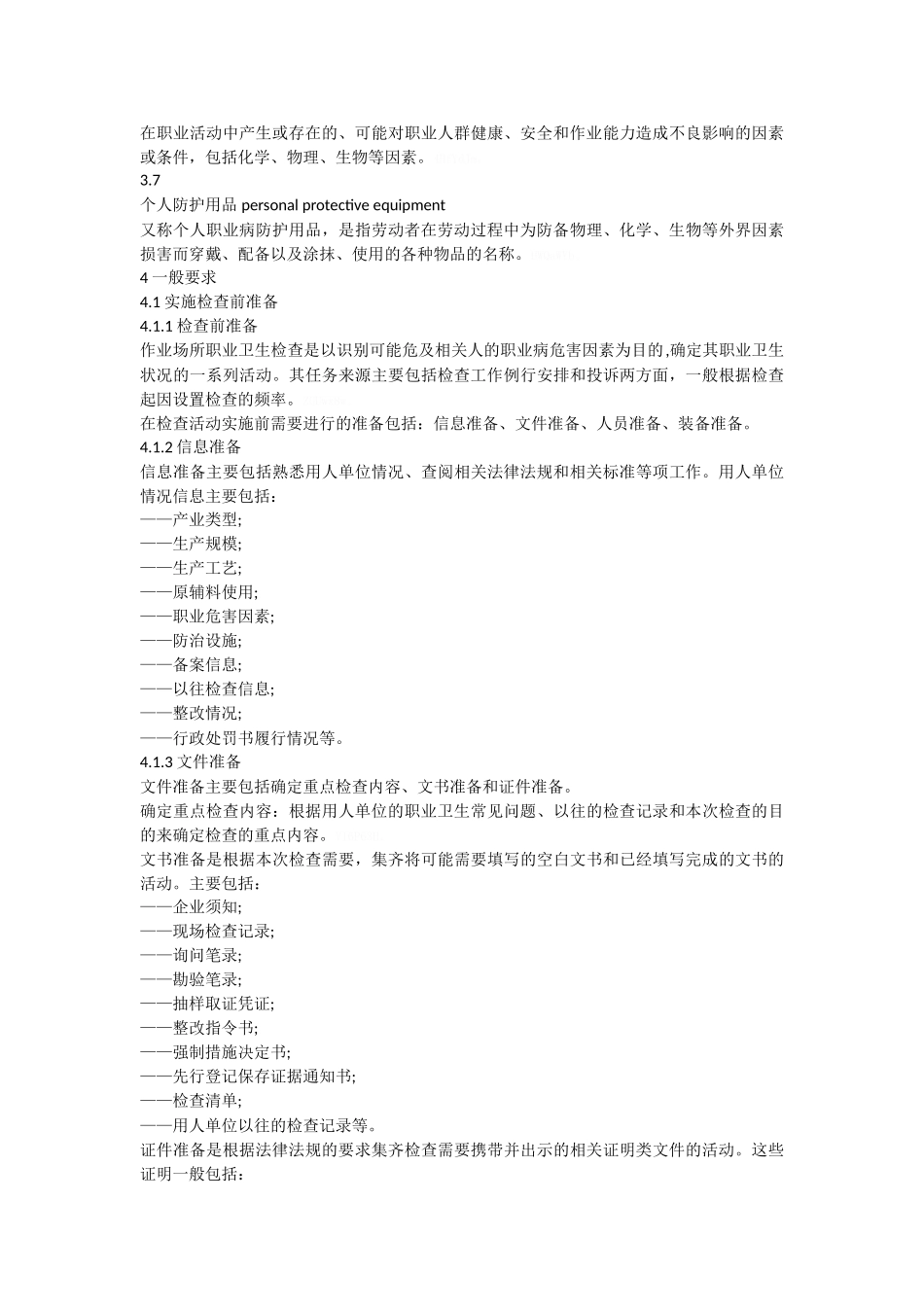 作业场所职业卫生检查程序_第2页