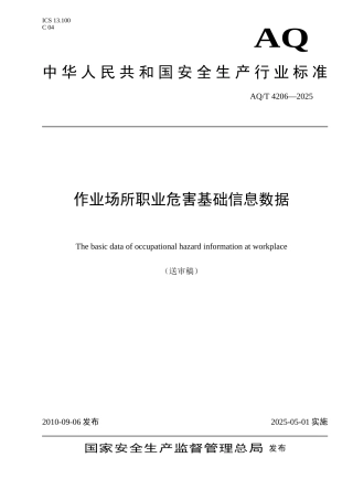 作业场所职业危害基础信息数据
